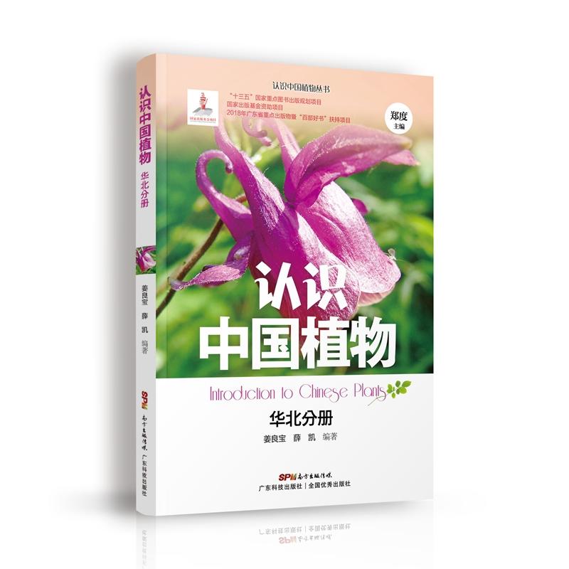 广东科技出版社华北分册/认识中国植物