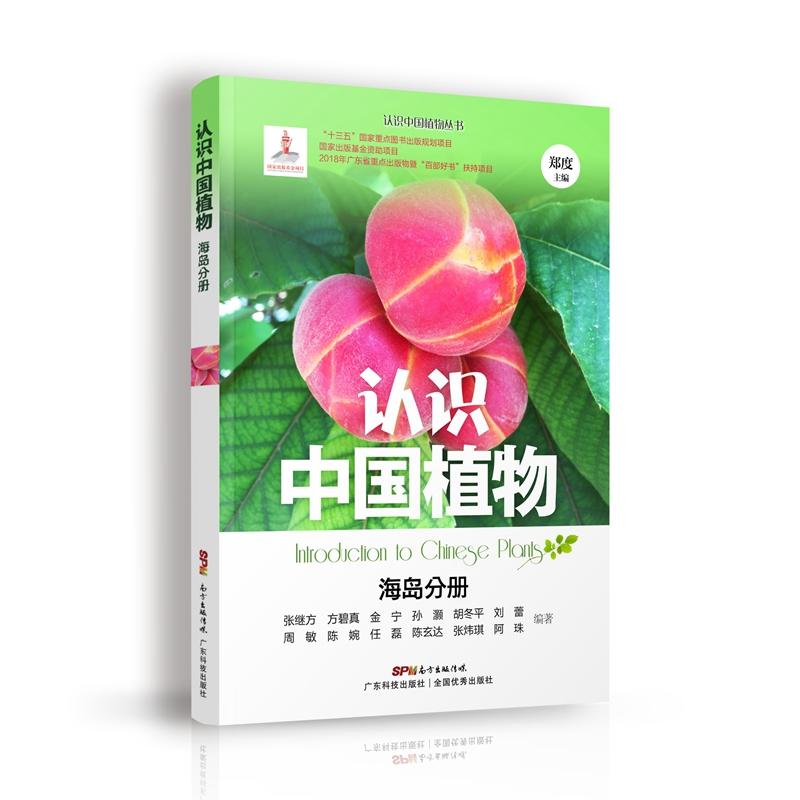 广东科技出版社海岛分册/认识中国植物