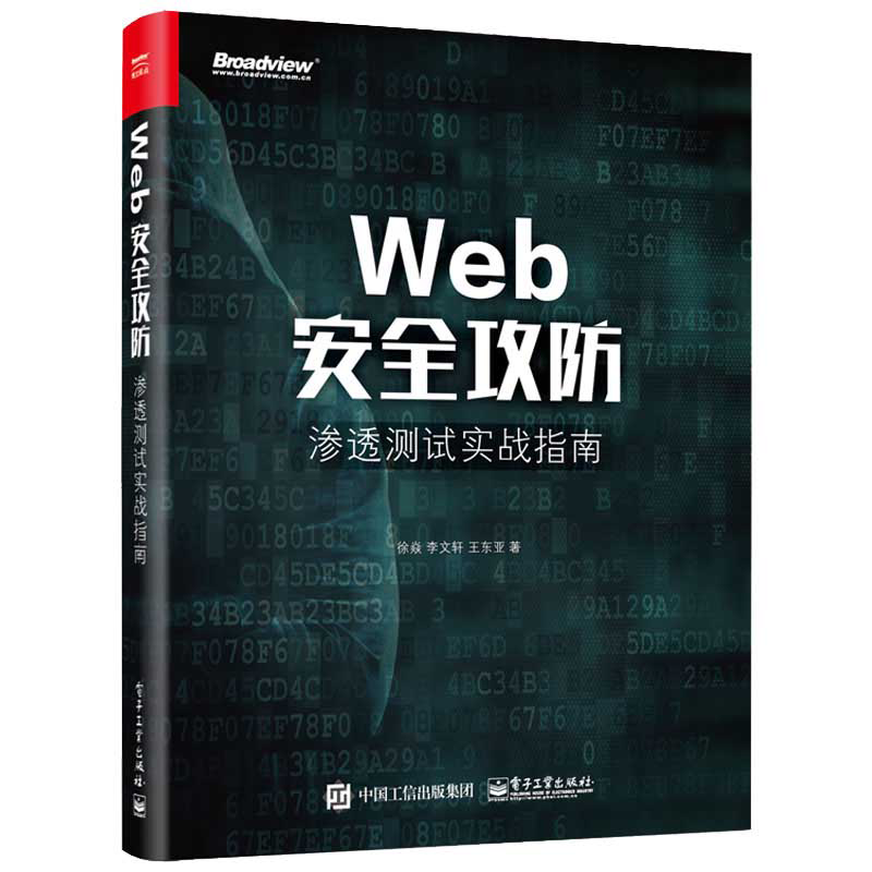 WEB安全攻防:渗透测试实战指南