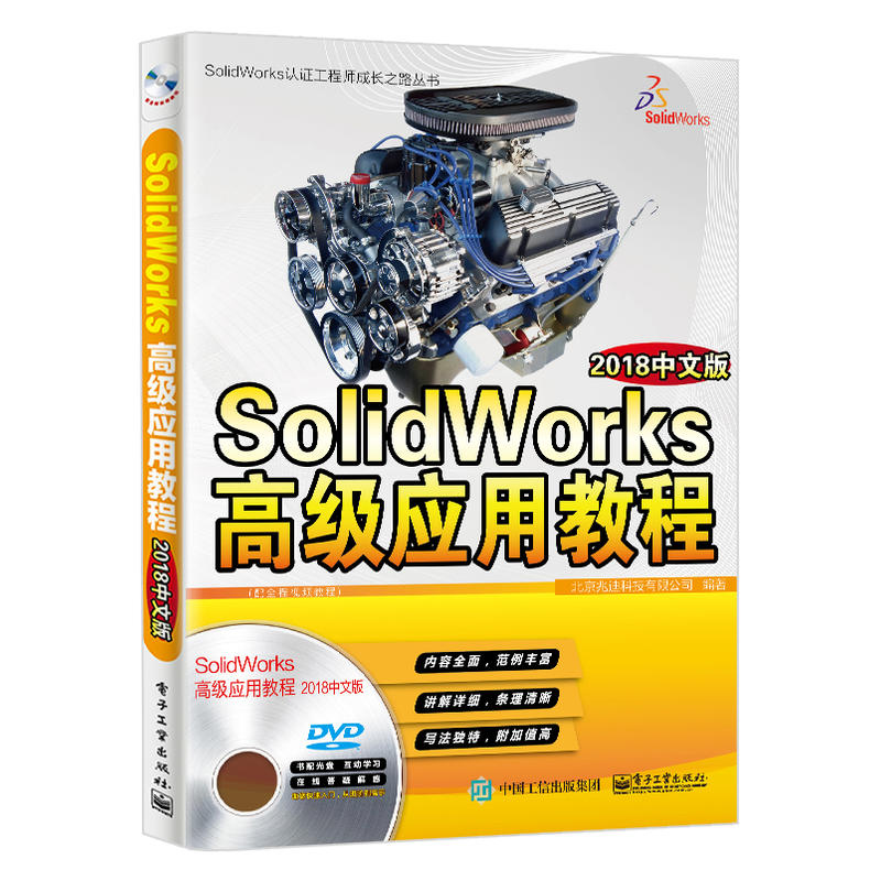 SolidWorks认证工程师成长之路丛书SOLIDWORKS高级应用教程(2018中文版)DVD光盘1