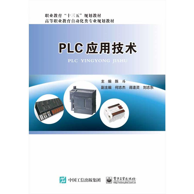 PLC应用技术/陈斗