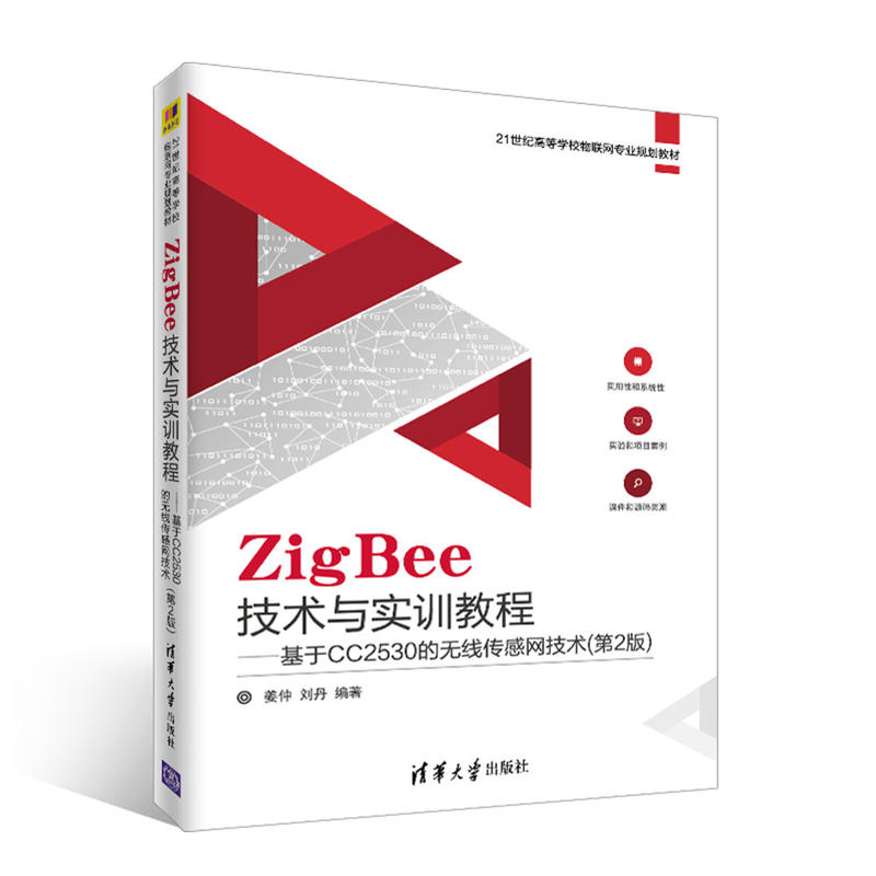 ZigBee技术与实训教程-基于CC2530的无线传感网技术-(第2版)