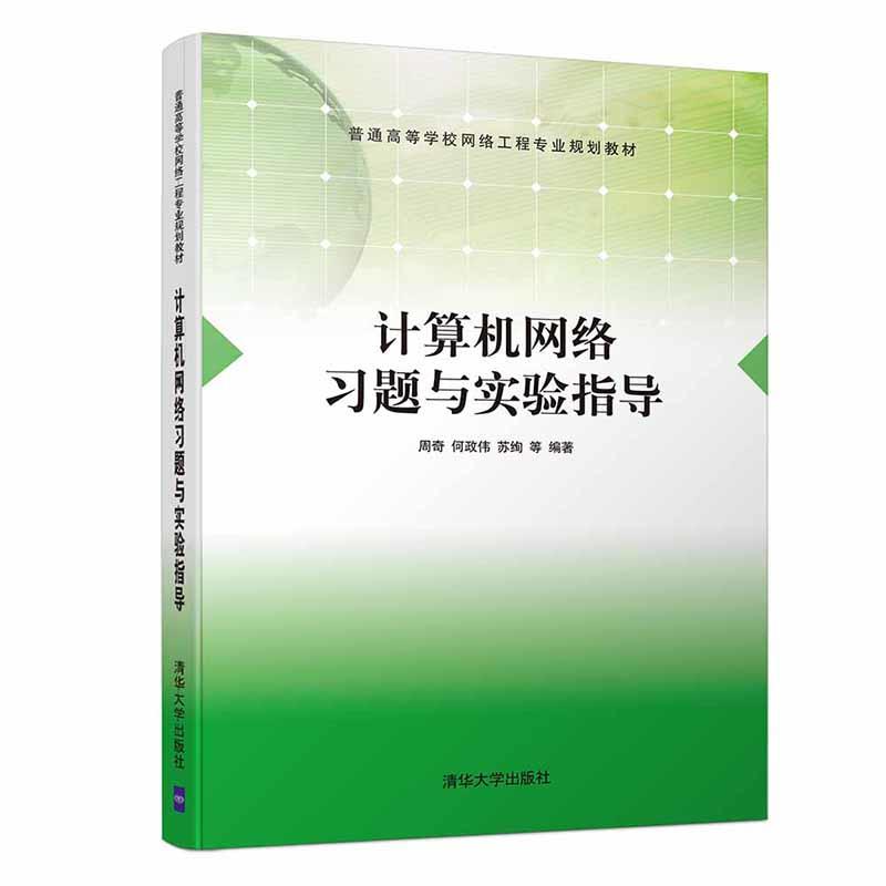 计算机网络习题与实验指导