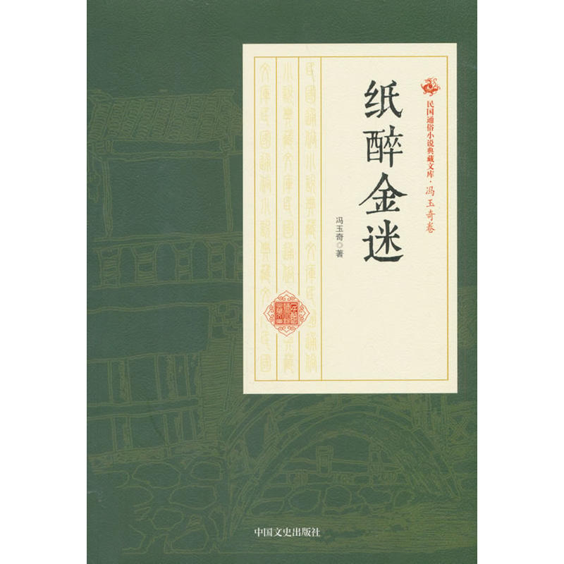 纸醉金迷(民国通俗小说典藏文库·冯玉奇卷)