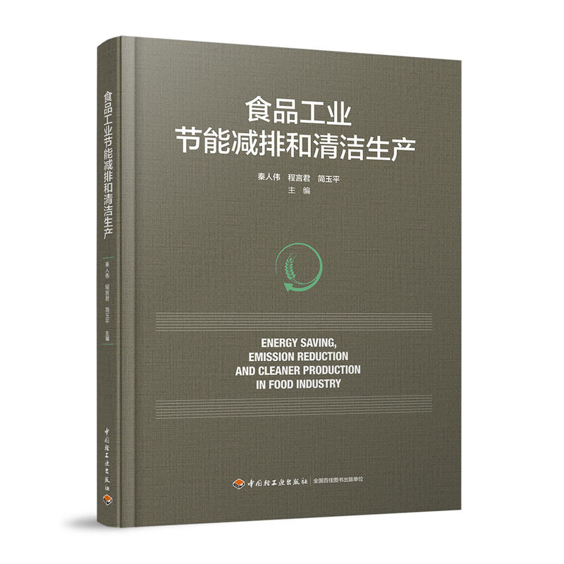 中国轻工业出版社食品工业节能减排和清洁生产