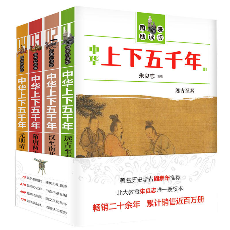 中华上下五千年-(全四册)-图表助读版