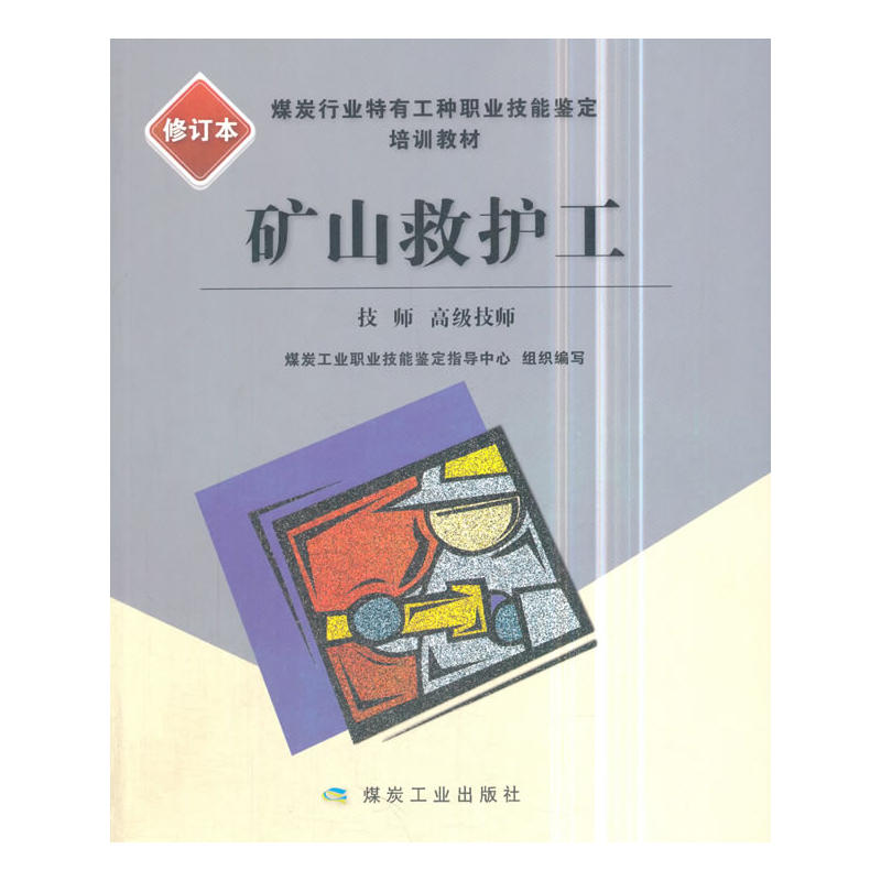 矿山救护工:技师、高级技师