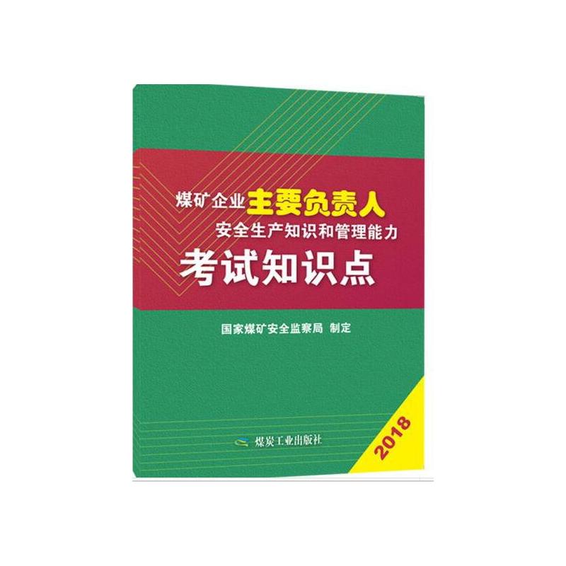 煤矿企业主要负责人安全生产知识和管理能力考试知识点