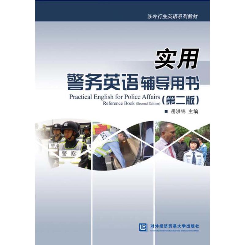 实用警务英语辅导用书