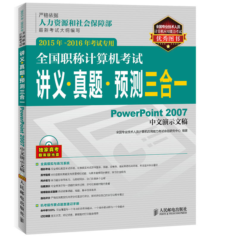 全国职称计算机考试讲义·真题·预测三合一:PowerPoint 2007中文演示文稿