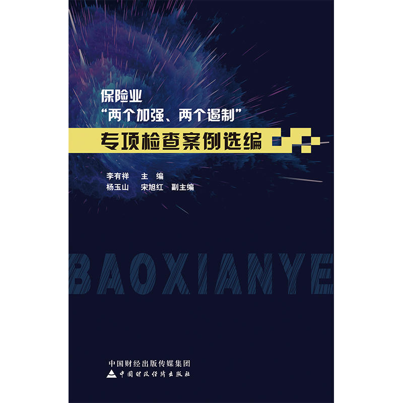 保险业“两个加强、两个遏制”专项检查案例选编