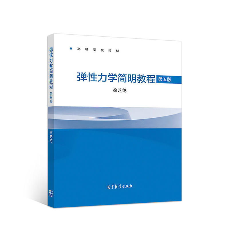 弹性力学简明教程(第五版)