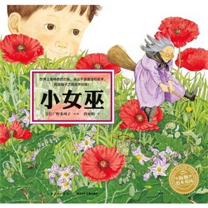 儿童故事:小女巫(精装绘本)-技术教育社区