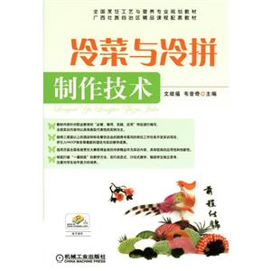 冷菜与冷拼制作技术【本科教材】-技术教育社区