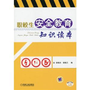 职校生安全教育知识读本-技术教育社区