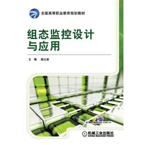 组态监控设计与应用【职业教材】-技术教育社区