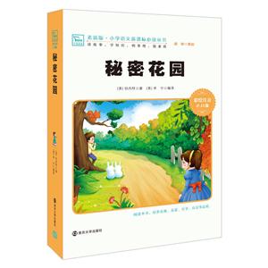 秘密花园-辑-彩绘注音版-技术教育社区