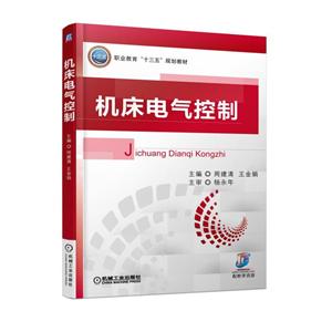 机械工业出版社职业教育“十三五”规划教材机床电气控制/周建清-技术教育社区