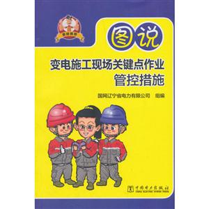中国电力出版社图说变电施工现场关键点作业管控措施-技术教育社区