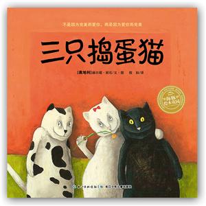 三只捣蛋猫(精装绘本)-技术教育社区