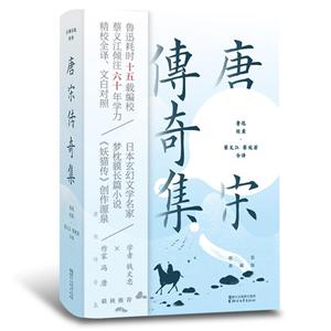 唐宋传奇集-精装典藏版-技术教育社区