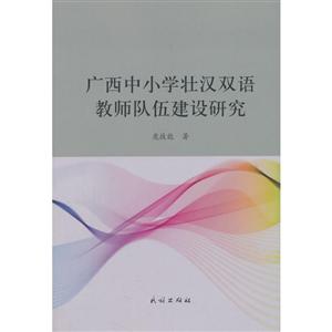 广西中小学壮汉双语教师队伍建设研究-技术教育社区
