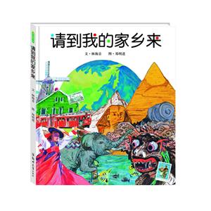 青豆童书馆:请到我的家乡来(精装绘本)-技术教育社区