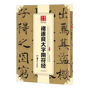 湖南美术出版社褚遂良大字阴符经/中国书法传世碑帖精品-技术教育社区