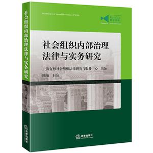 法律出版社中国非营利组织法律实务丛书社会组织内部治理法律与实务研究