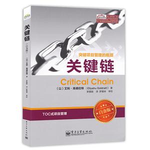 关键链:突破项目管理的瓶颈:白金版-技术教育社区
