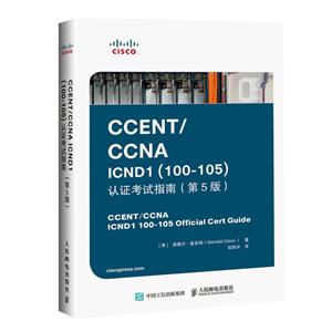人民邮电出版社CCNACCENT CCNA ICND1 100-105 认证考试指南(第5版)-技术教育社区
