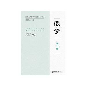 社会科学文献出版社徽学(第10辑)-技术教育社区