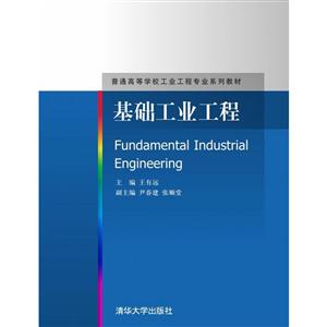 基础工业工程(本科教材)-技术教育社区
