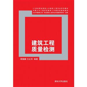 建筑工程质量检测(本科教材)-技术教育社区