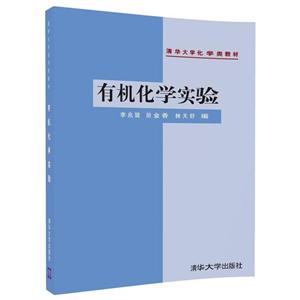 有机化学实验【本科教材】-技术教育社区