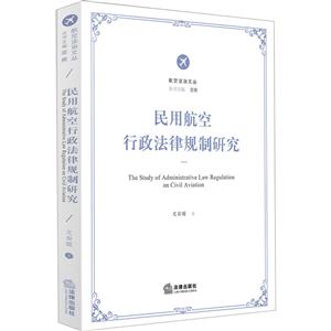 法律出版社航空法治文丛民用航空行政法律规制研究