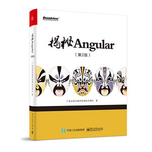 揭秘ANGULAR(第2版)-技术教育社区