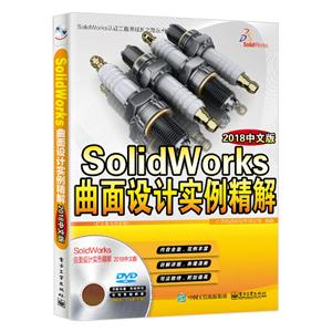 SolidWorks认证工程师成长之路丛书SOLIDWORKS曲面设计实例精解(2018中文版)DVD光盘1-技术教育社区
