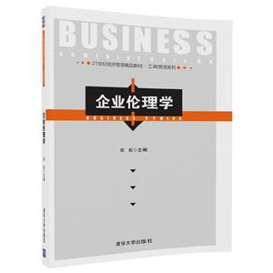 企业伦理学-技术教育社区