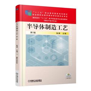 半导体制造工艺-第2版-技术教育社区