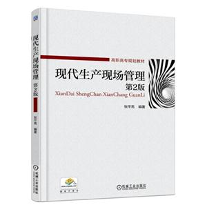 现代生产现场管理-第2版-技术教育社区