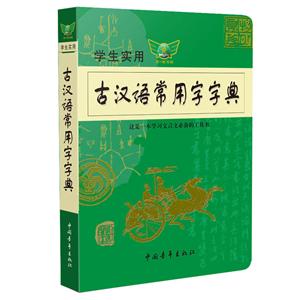 学生实用古汉语常用字字典-技术教育社区
