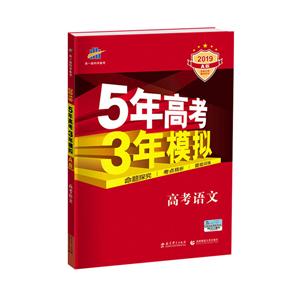 2019-高考语文-专用-5年高考3年模拟-A版-(含题组训练和答案全解全析)-技术教育社区