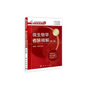 微生物学考研精解-技术教育社区