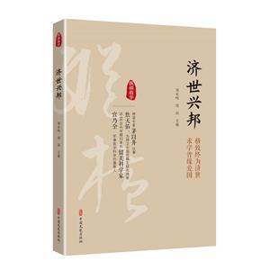 济世兴邦(纵横精华·第一辑)-技术教育社区