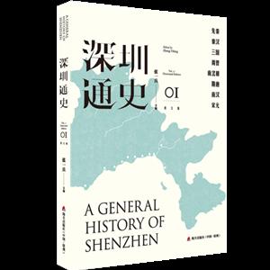 海天出版社深圳通史.图文版01-技术教育社区