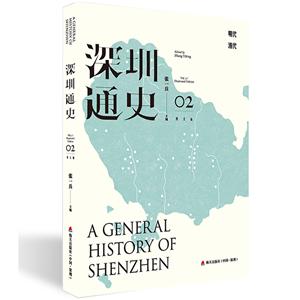 海天出版社深圳通史.图文版02-技术教育社区