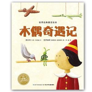 世界经典童话绘本:木偶奇遇记(绘本)-技术教育社区