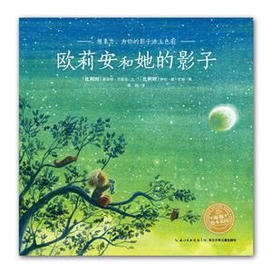 海豚绘本花园:欧莉安和她的影子(绘本)-技术教育社区