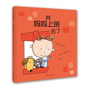 天略世界精选绘本:我妈妈上班去了(精装绘本)-技术教育社区